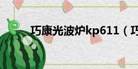巧康光波爐kp611(巧康光波爐)