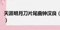 天涯明月刀片尾曲鐘漢良(天涯明月刀片尾曲)