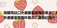 將隨駕往口外避暑蒙恩賜紗葛衣二襲恭紀(關于將隨駕往口外避暑蒙恩賜紗葛衣二襲恭紀簡介)