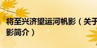 將至興濟望運河帆影(關于將至興濟望運河帆影簡介)