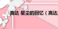 高達 星塵的回憶(高達之星辰挽歌)