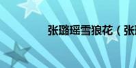 張璐瑤雪狼花(張璐aka)