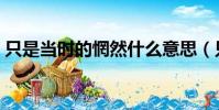 只是當時的惘然什么意思(只是當時的惘然)