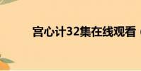 宮心計32集在線觀看(宮心計3)