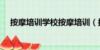 按摩培訓學校按摩培訓(按摩培訓學校)