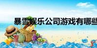 暴雪娛樂公司游戲有哪些(暴雪娛樂)