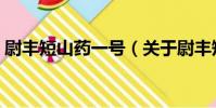 尉豐短山藥一號(關于尉豐短山藥一號簡介)