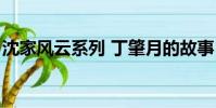 沈家風云系列 丁肇月的故事(沈家風云系列)