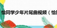 恰同學少年片尾曲視頻(恰同學少年片尾曲)