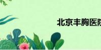 北京豐胸醫院