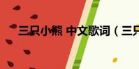 三只小熊 中文歌詞(三只熊中文歌詞)