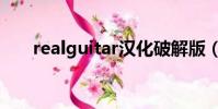 realguitar漢化破解版(realguitar)