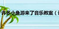 許多小魚游來了音樂教案(許多小魚游來了)