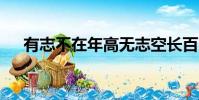 有志不在年高無志空長百歲的意思10字