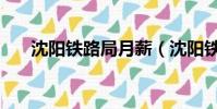 沈陽鐵路局月薪(沈陽鐵路局漲工資)