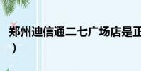 鄭州迪信通二七廣場店是正品嗎(鄭州迪信通)