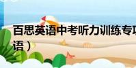 百思英語中考聽力訓練專項訓練13(百思英語)
