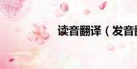 讀音翻譯(發音翻譯)
