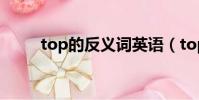top的反義詞英語(top的反義詞)