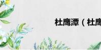杜鷹潭(杜鷹)