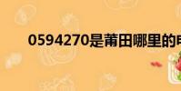 0594270是莆田哪里的電話(0594)