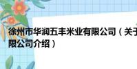 徐州市華潤五豐米業有限公司(關于徐州市華潤五豐米業有限公司介紹)