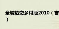 全城熱戀鄉村版2010(吉林全城熱戀鄉村版)