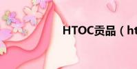 HTOC貢品(htoc)