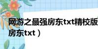 網游之最強房東txt精校版下載(網游之最強房東txt)