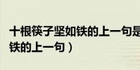 十根筷子堅如鐵的上一句是啥(十根筷子堅如鐵的上一句)