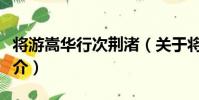 將游嵩華行次荊渚(關于將游嵩華行次荊渚簡介)