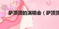 薩頂頂的演唱會(薩頂頂北京演唱會)