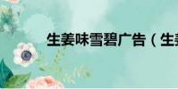 生姜味雪碧廣告(生姜味雪碧)