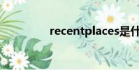recentplaces是什么程序