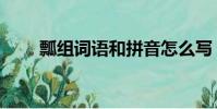 瓢組詞語和拼音怎么寫(瓢組詞語)