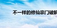 不一樣的修仙宗門破解版(不一)