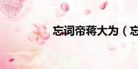 忘詞帝蔣大為(忘詞帝)