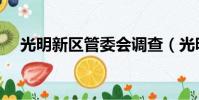 光明新區管委會調查(光明新區管委會)