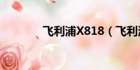 飛利浦X818(飛利浦x810)