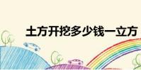 土方開挖多少錢一立方(土方開挖)