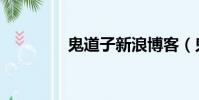 鬼道子新浪博客(鬼道子)