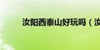 汝陽西泰山好玩嗎(汝陽西泰山)