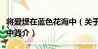 將愛埋在藍色花海中(關于將愛埋在藍色花海中簡介)