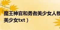 魔王神官和勇者美少女人物(魔王神官和勇者美少女txt)