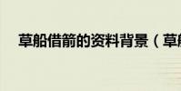 草船借箭的資料背景(草船借箭的資料)