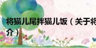 將貓兒尾拌貓兒飯(關于將貓兒尾拌貓兒飯簡介)