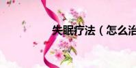 失眠療法(怎么治失眠)