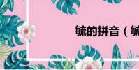 毓的拼音(毓)