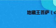 地藏王菩薩(diz)