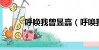 呼喚我曾昱嘉(呼喚我 曾昱嘉)